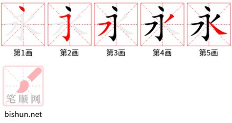 永的筆劃|永的笔顺（笔画顺序）汉字永的笔顺动画